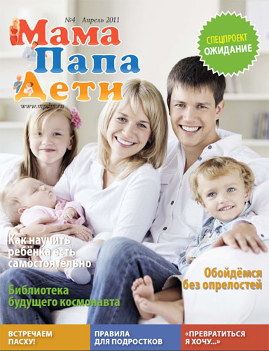 Журнал «МамаПапаДети» #4 (10) Апрель 2011 год