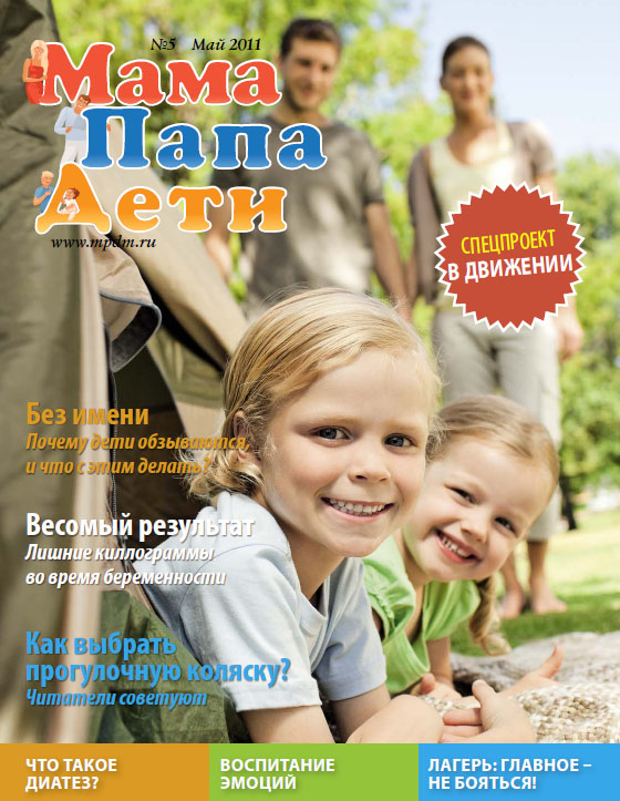 Журнал «МамаПапаДети» #5 (11) Май 2011 год