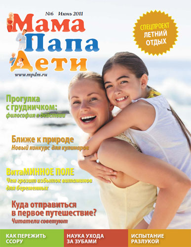 Журнал «МамаПапаДети» #6 (12) Июнь 2011 год