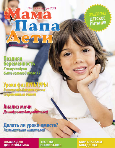 Журнал «МамаПапаДети» #9 (15) Сентябрь 2011 год