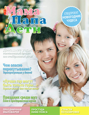 Журнал «МамаПапаДети» #12 (18) Декабрь 2011 - Январь 2012