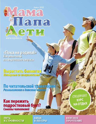 Журнал «МамаПапаДети» #5 (29) Лето 2013
